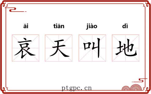哀天叫地
