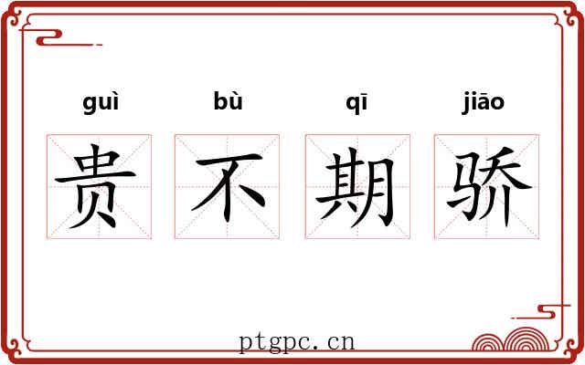 贵不期骄 贵不期骄