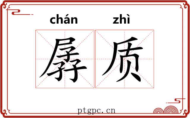 孱质