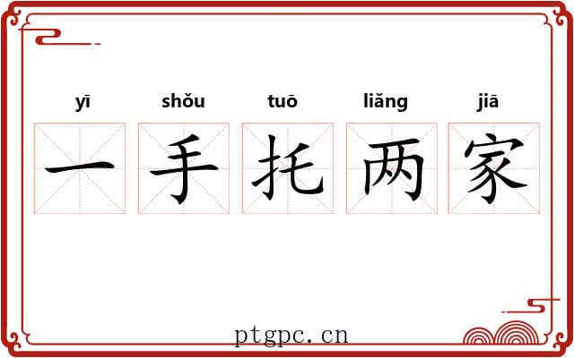 一手托两家 一手托两家