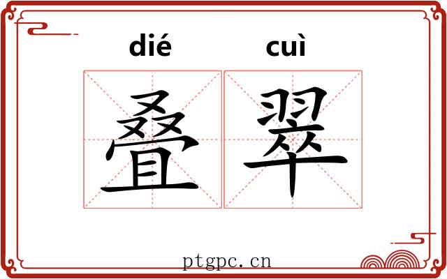 叠翠