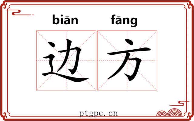 边方 边方