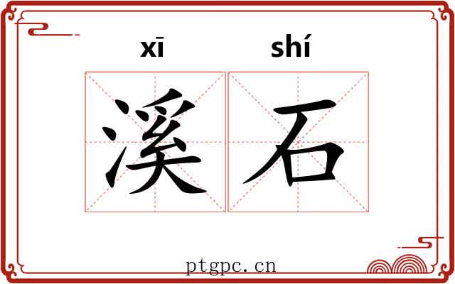 溪石 溪石