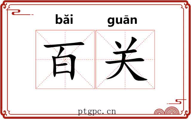 百关 百关