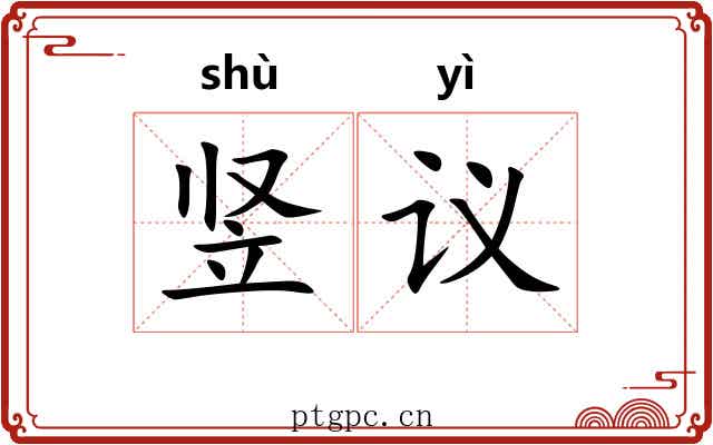 竖议