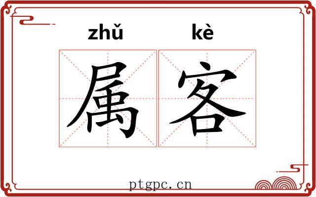 属客 属客