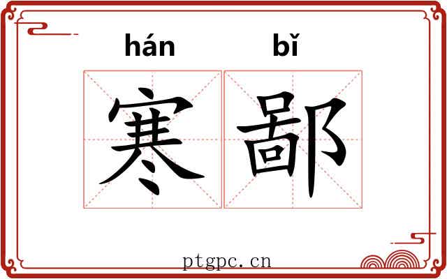 寒鄙 寒鄙
