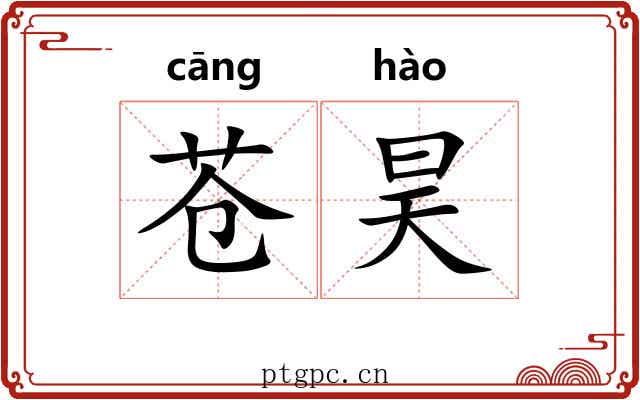 苍昊
