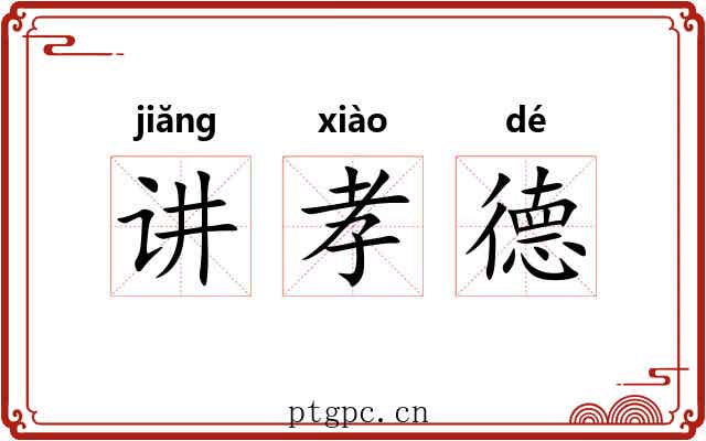 讲孝德