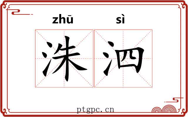 洙泗 洙泗