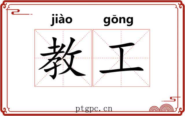 教工 教工