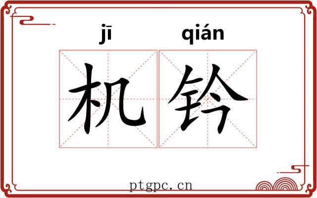 机钤 机钤