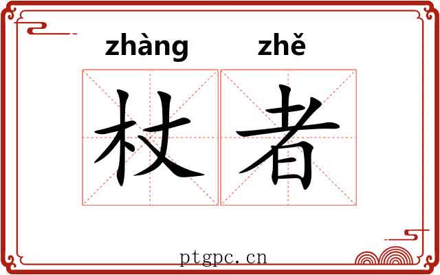 杖者
