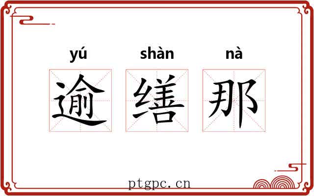 逾缮那