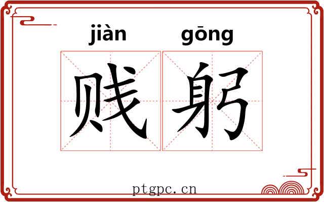 贱躬