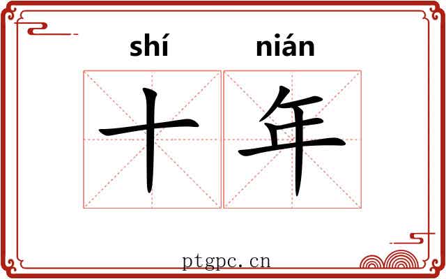 十年 十年