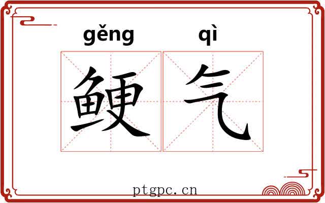 鲠气 鲠气