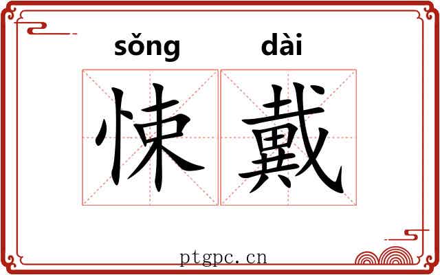 悚戴