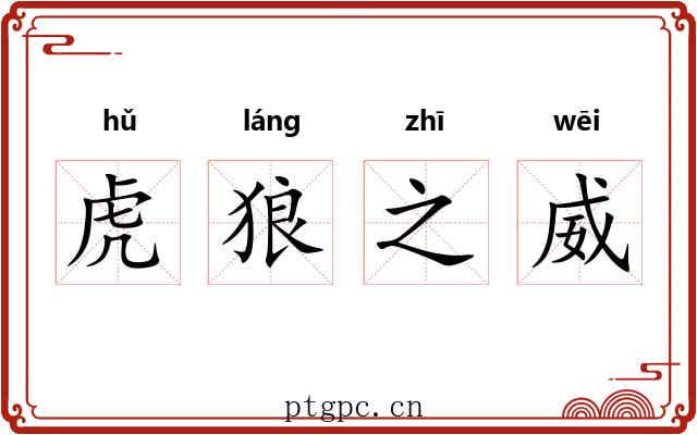 虎狼之威 虎狼之威
