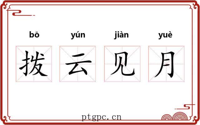 拨云见月 拨云见月