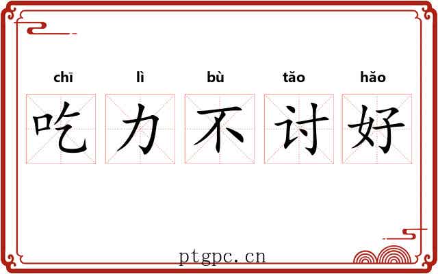 吃力不讨好 吃力不讨好
