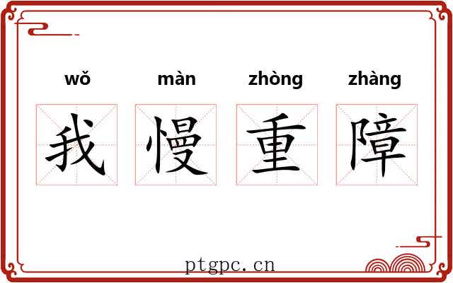 我慢重障