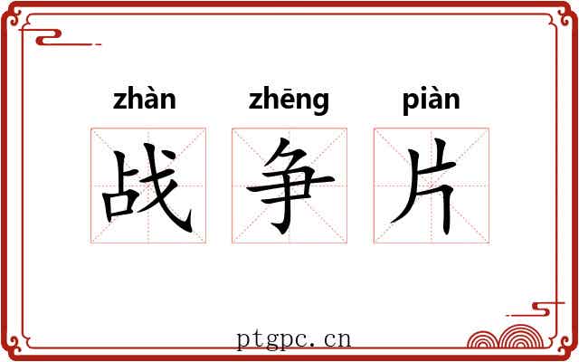 战争片 战争片