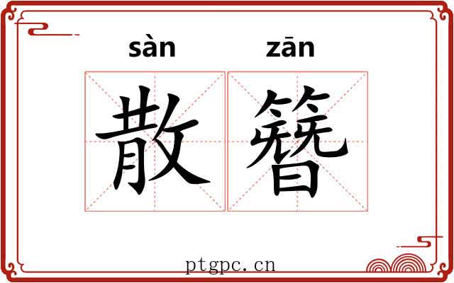 散簪 散簪