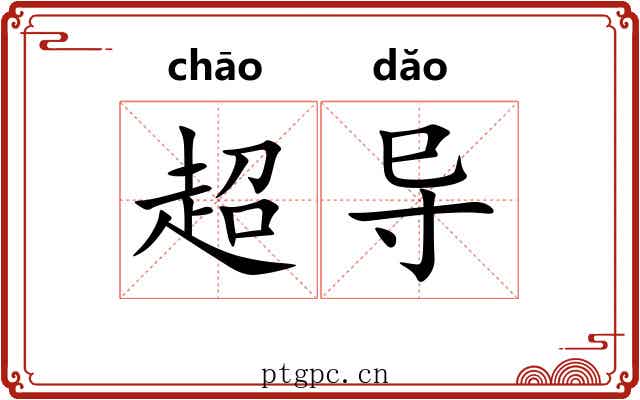 超导