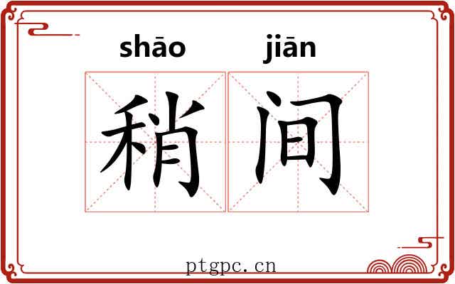 稍间 稍间
