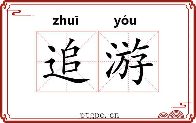 追游