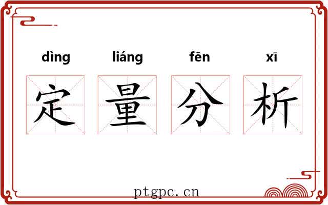 定量分析