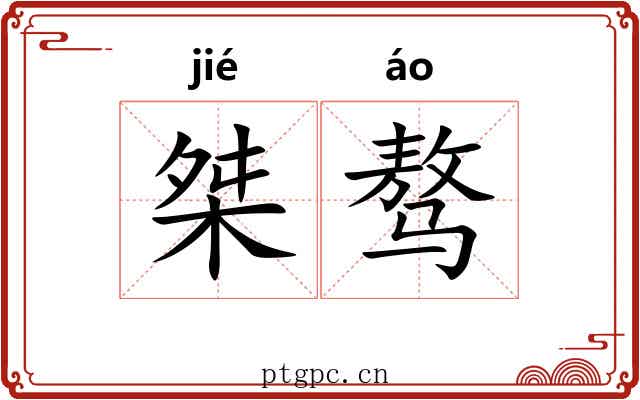 桀骜
