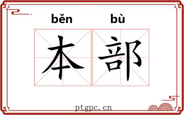 本部 本部