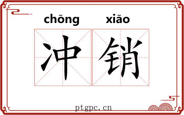 冲销 冲销