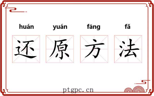 还原方法 还原方法