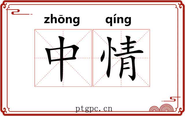 中情