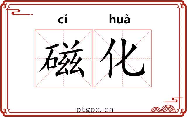 磁化