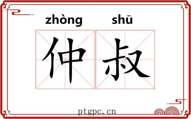 仲叔