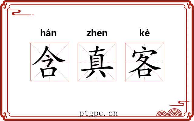 含真客