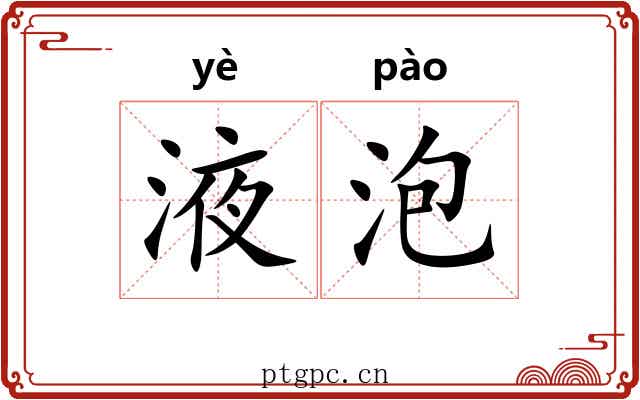 液泡