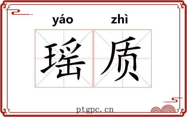 瑶质
