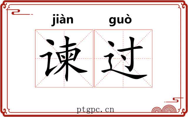 谏过 谏过