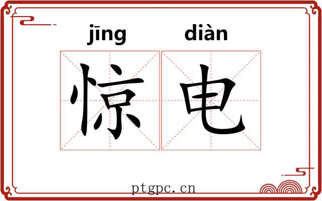 惊电 惊电