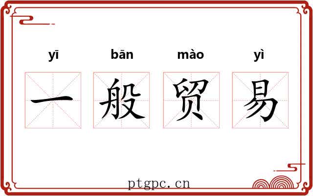 一般贸易 一般贸易