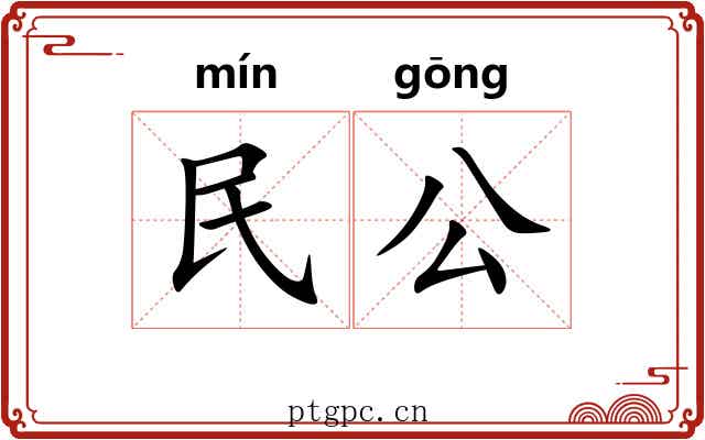 民公 民公