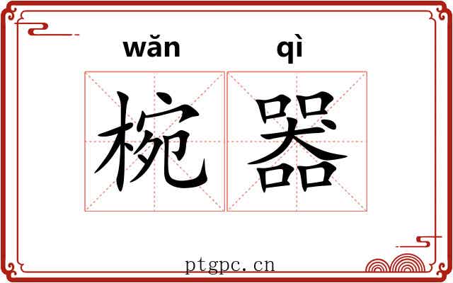 椀器