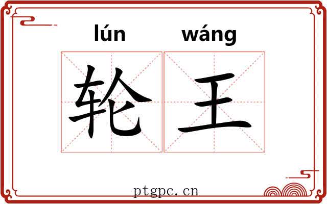 轮王
