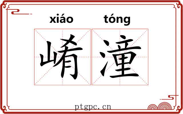 崤潼
