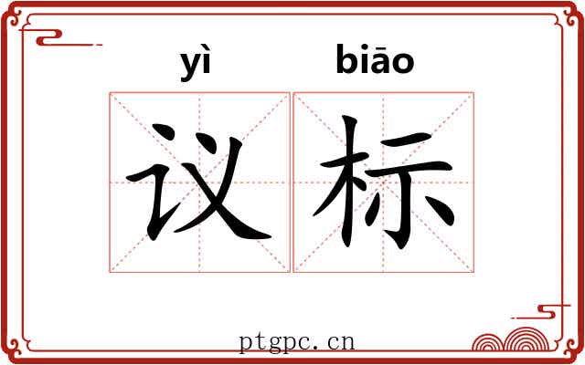 议标 议标